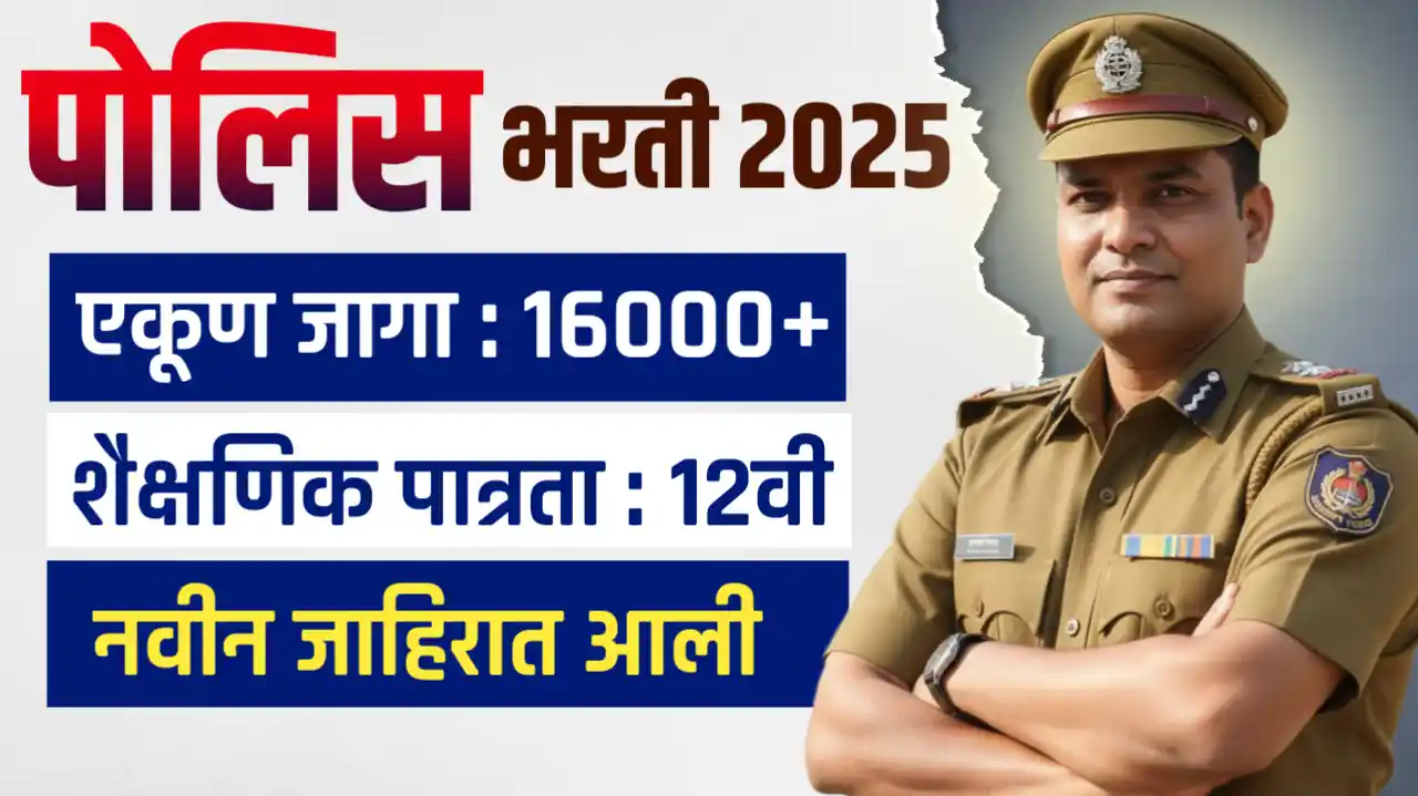 Police Bharti Maharashtra 2025